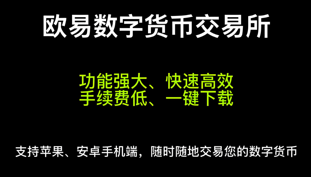 欧昜交易所app官网下载